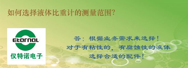 如何选择液体比重计的测量范围？