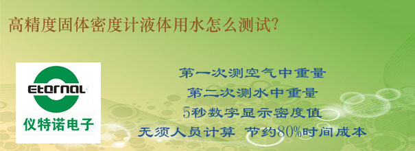 高精度固体密度计液体用水怎么测试