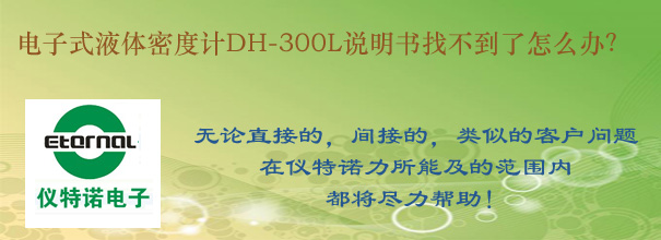 电子式液体密度计DH-300L说明书找不到了怎么办？