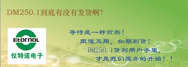 DM250.1到底有没有发货啊？