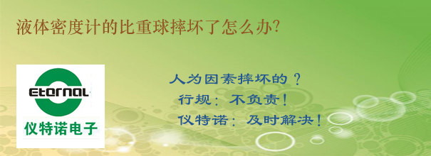 液体密度计的比重球摔坏了怎么办？