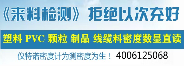 来料检测塑料密度拒绝以次充好！