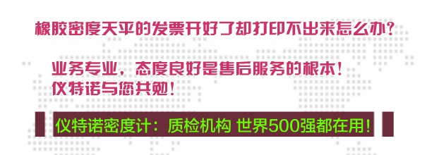 橡胶密度天平的发票开好了却打印不出来怎么办？