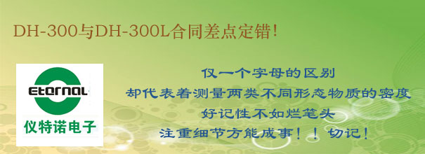 DH-300与DH-300L合同差点定错！