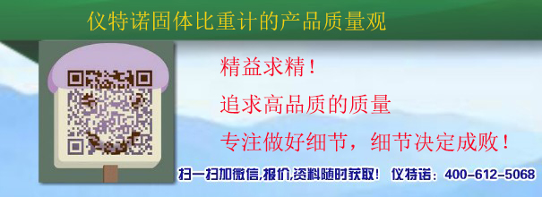 仪特诺固体比重计的产品质量观