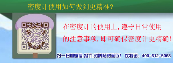 密度计使用如何做到更精准?