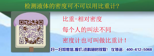 检测液体的密度可不可以用比重计