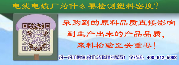 电线电缆厂为什么要检测塑料密度?