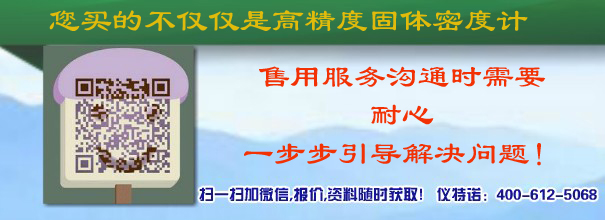 我们卖的不仅仅是固体密度计，是一种服务！