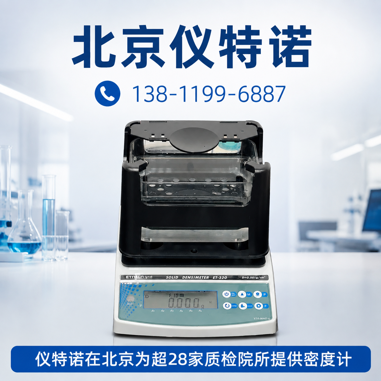 阿拉尔 密度计_拉力试验机_熔融指数仪_橡塑胶检测仪器 厂家销售 - 北京仪特诺 设备展示