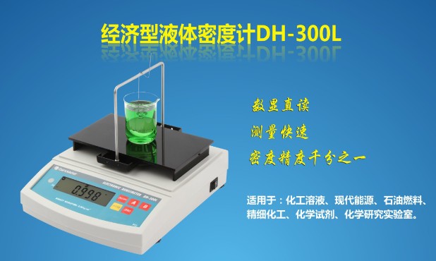 液体比重计DH-300L
