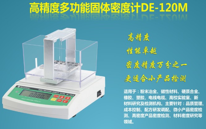 多功能橡胶密度计DE-120M