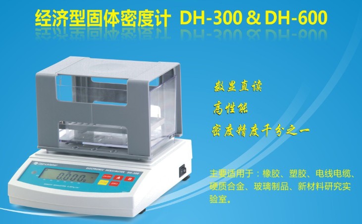 橡胶密度计DH-300